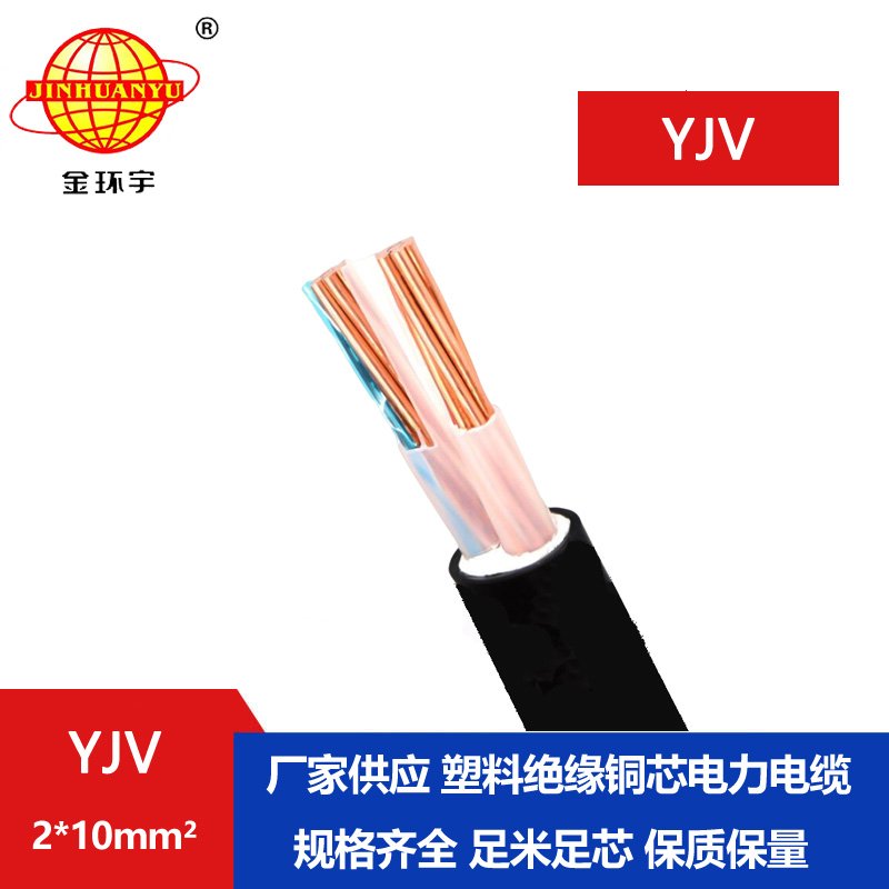 金環(huán)宇電線(xiàn)電纜 yjv交聯(lián)電力電纜廠家YJV 2X10平方