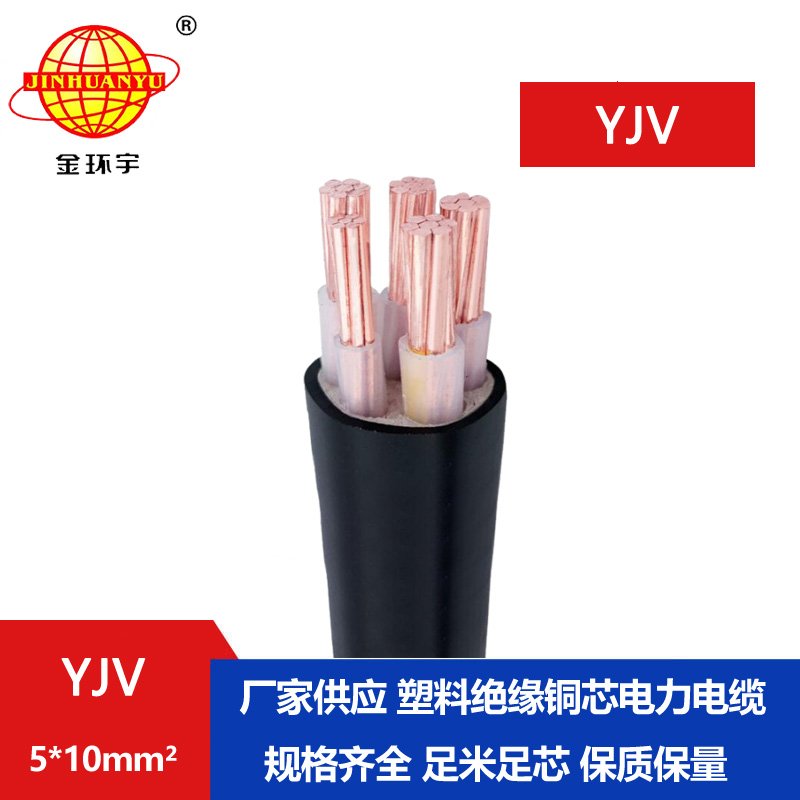 金環(huán)宇電線電纜 yjv電纜 YJV 5x10平方 低壓交聯(lián)電力電纜