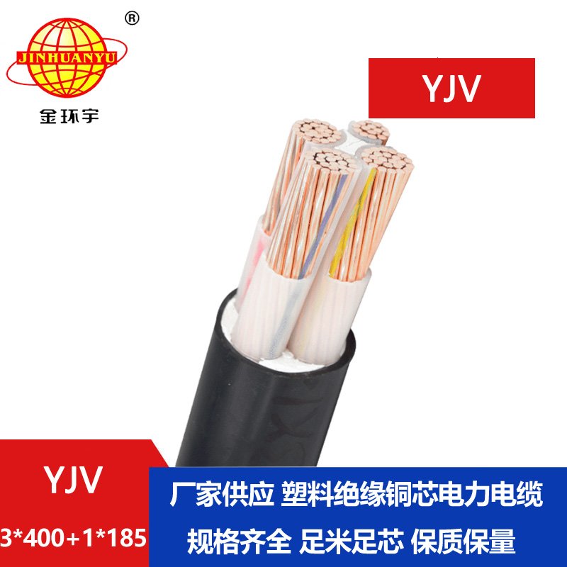 金環(huán)宇電線電纜 深圳yjv低壓電纜YJV 3x400+1x185電力