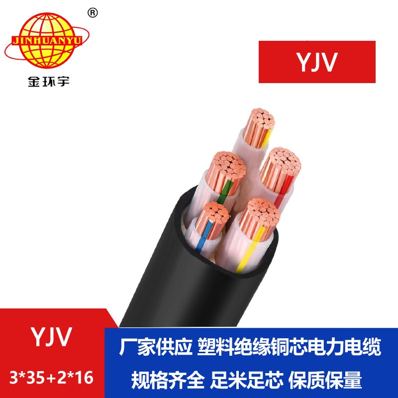 金環(huán)宇電線電纜 電力電纜YJV 3x35+2x16 深圳yjv電纜報價