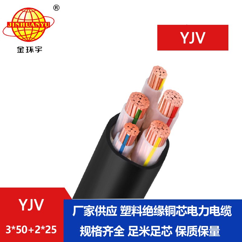 金環(huán)宇電線電纜 yjv交聯(lián)電纜 銅芯電纜YJV 3X50+2X25平方