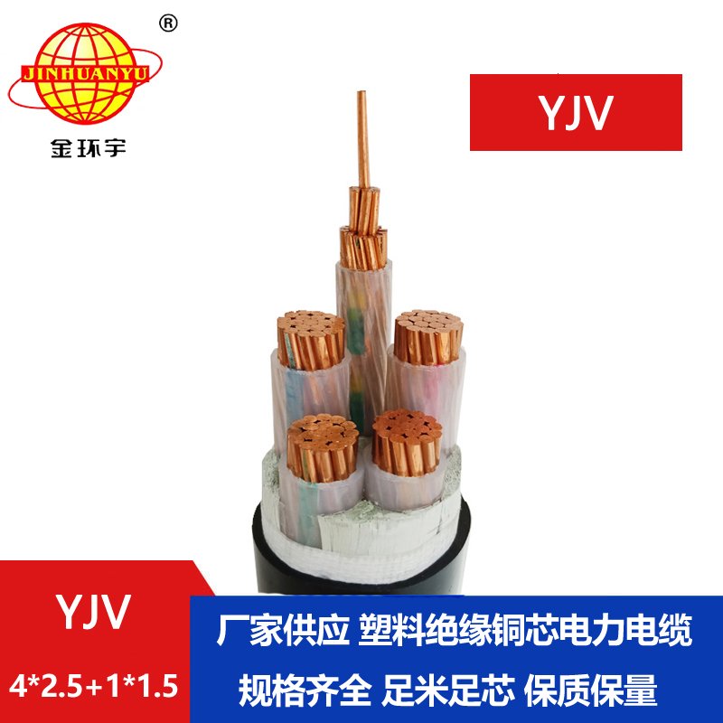 金環(huán)宇電線電纜 YJV 4x2.5+1x1.5平方 深圳yjv電力電纜報(bào)價(jià)