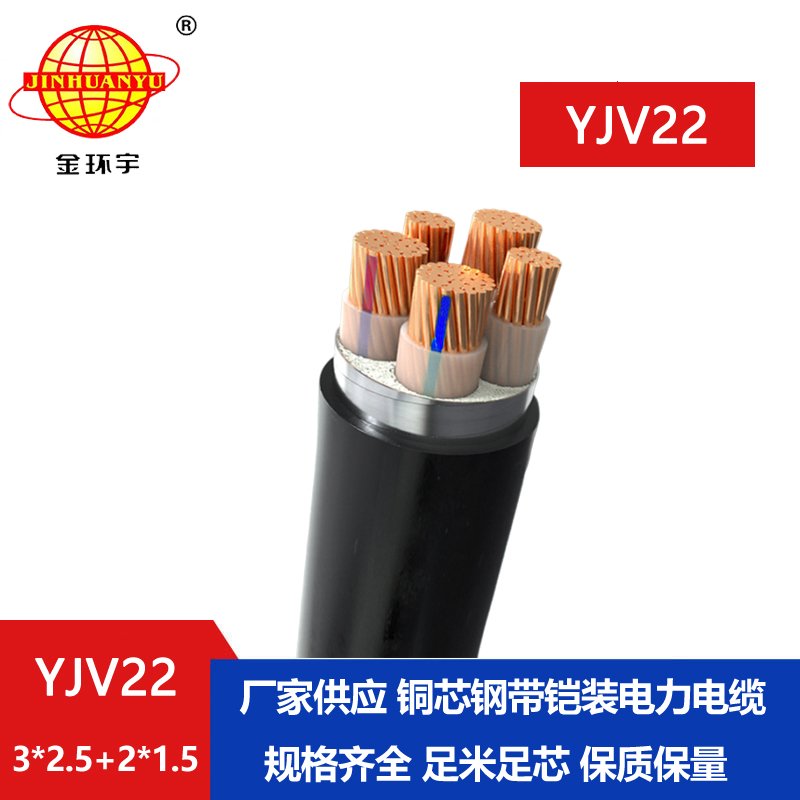 金環(huán)宇電線電纜 YJV22-3X2.5+2X1.5平方 5芯鎧裝電纜