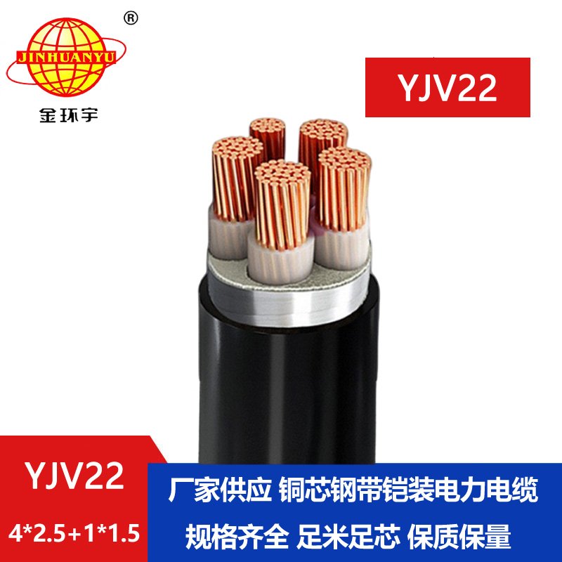 金環(huán)宇電線電纜 室外鎧裝電纜YJV22-4X2.5+1X1.5平方 yjv22電纜